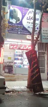اف ام موبایل