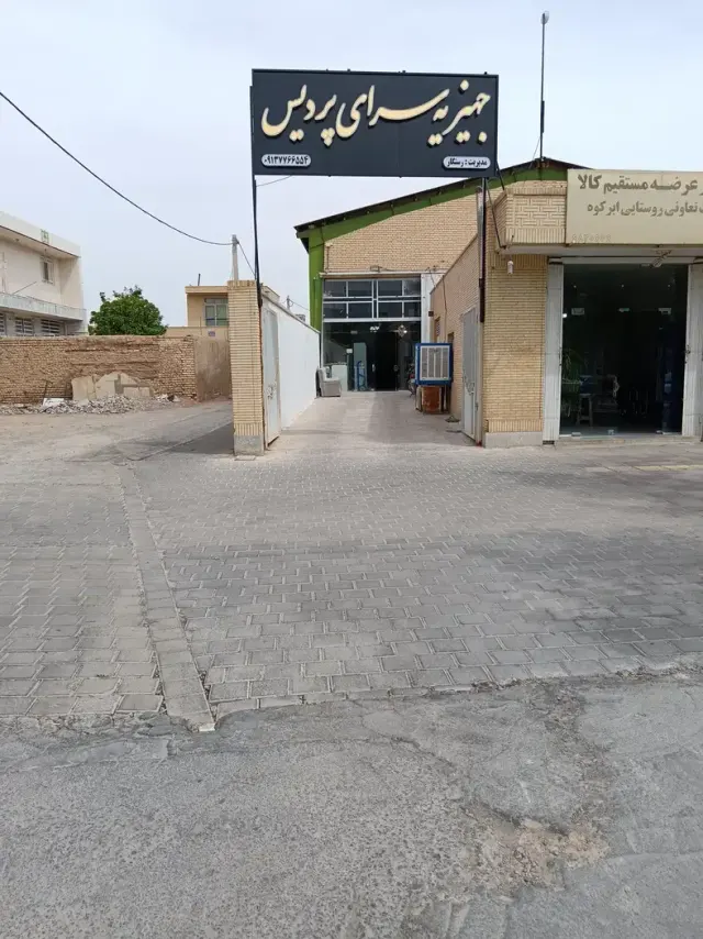 جهیزیه سرای پردیس