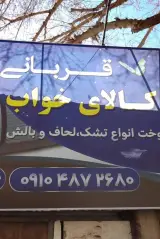 کالای خواب قربانی