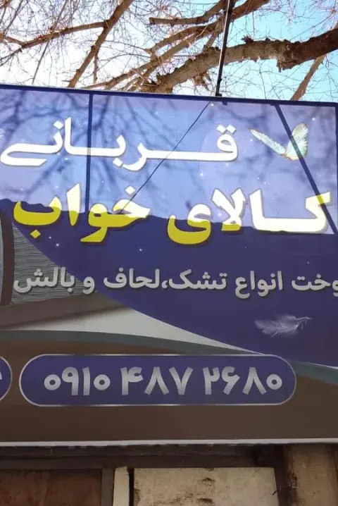 کالای خواب قربانی
