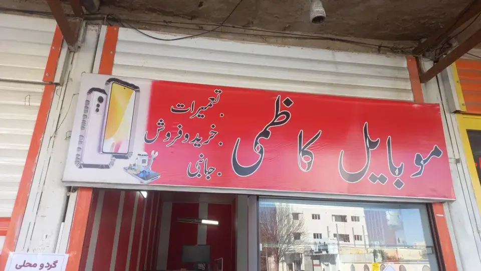 گالری موبایل ستاره بخشی
