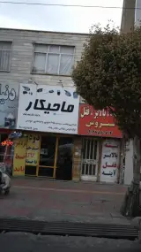 ماجیکار
