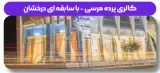 گالری پرده مرسی کرمان