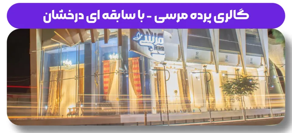 گالری پرده مرسی کرمان