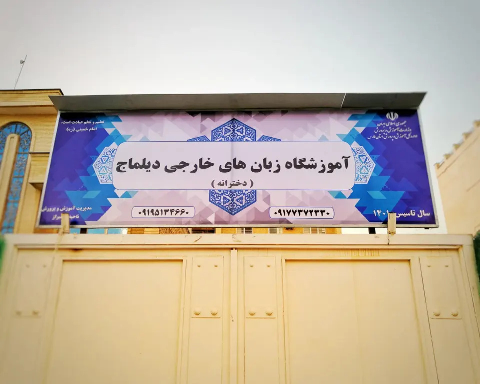 آکادمی زبان دیلماج
