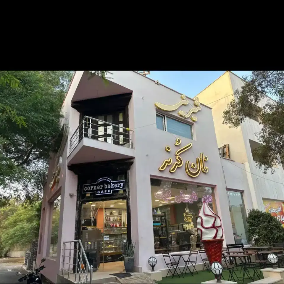 نان و شیرینی کرنر (قنادی)