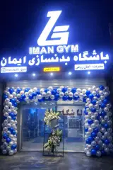 باشگاه بدنسازی ایمان جیم