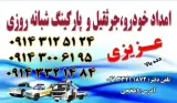 امداد خودرو عزیزی