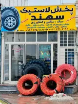 پخش لاستیک سهند