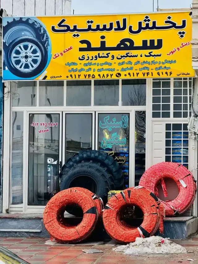 پخش لاستیک سهند