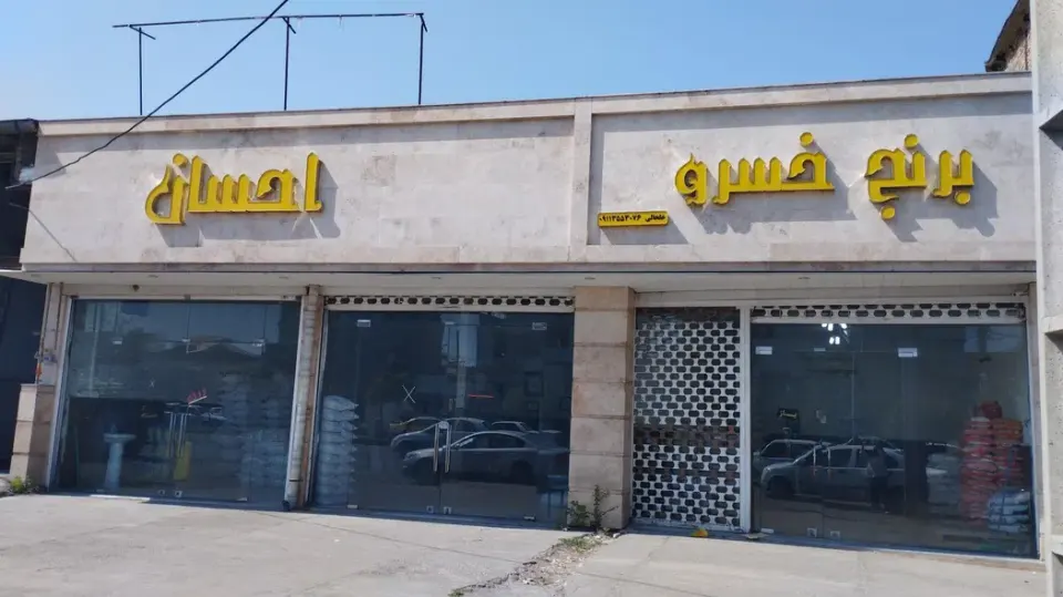 برنج فروشی خلخالی ساری