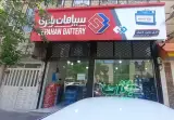 نمایندگی باطری (سپاهان باطری)