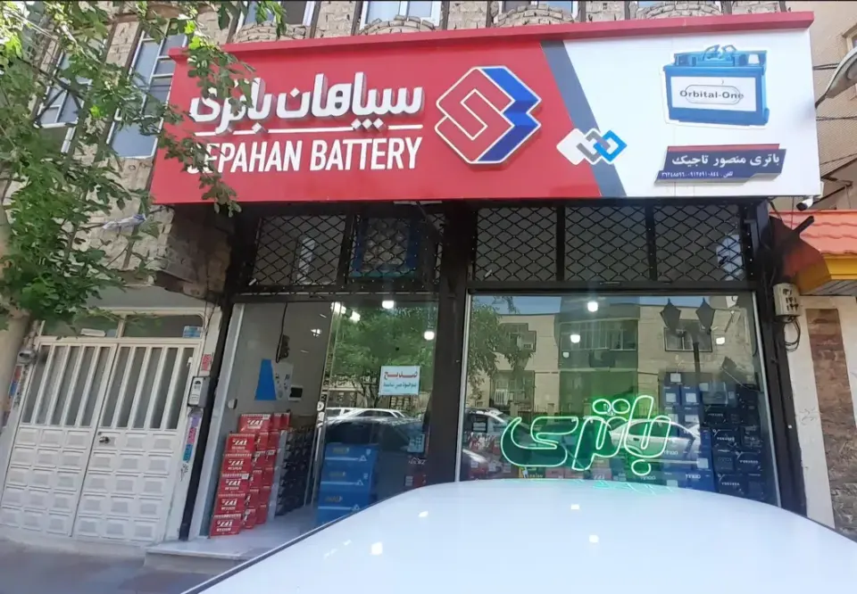 نمایندگی باطری (سپاهان باطری)
