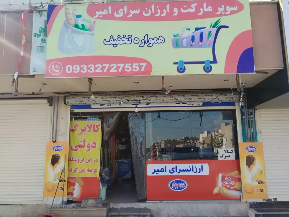 ارزانسرای امیر