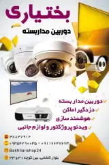 فروشگاه دوربین مداربسته بختیاری