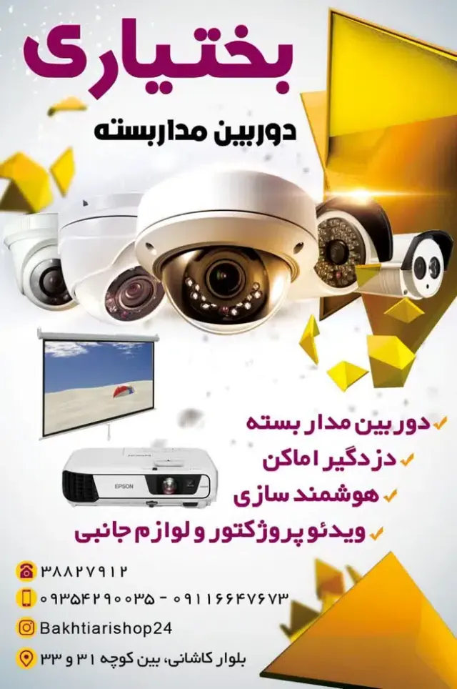فروشگاه دوربین مداربسته بختیاری