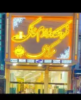فروشگاه لوازم خانگی مرکزی