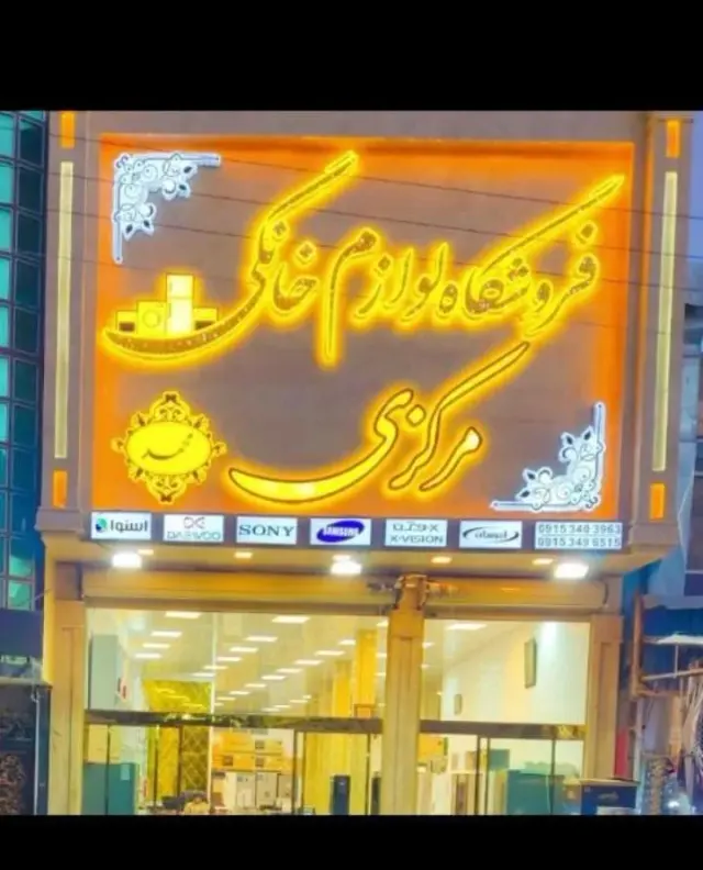 فروشگاه لوازم خانگی مرکزی