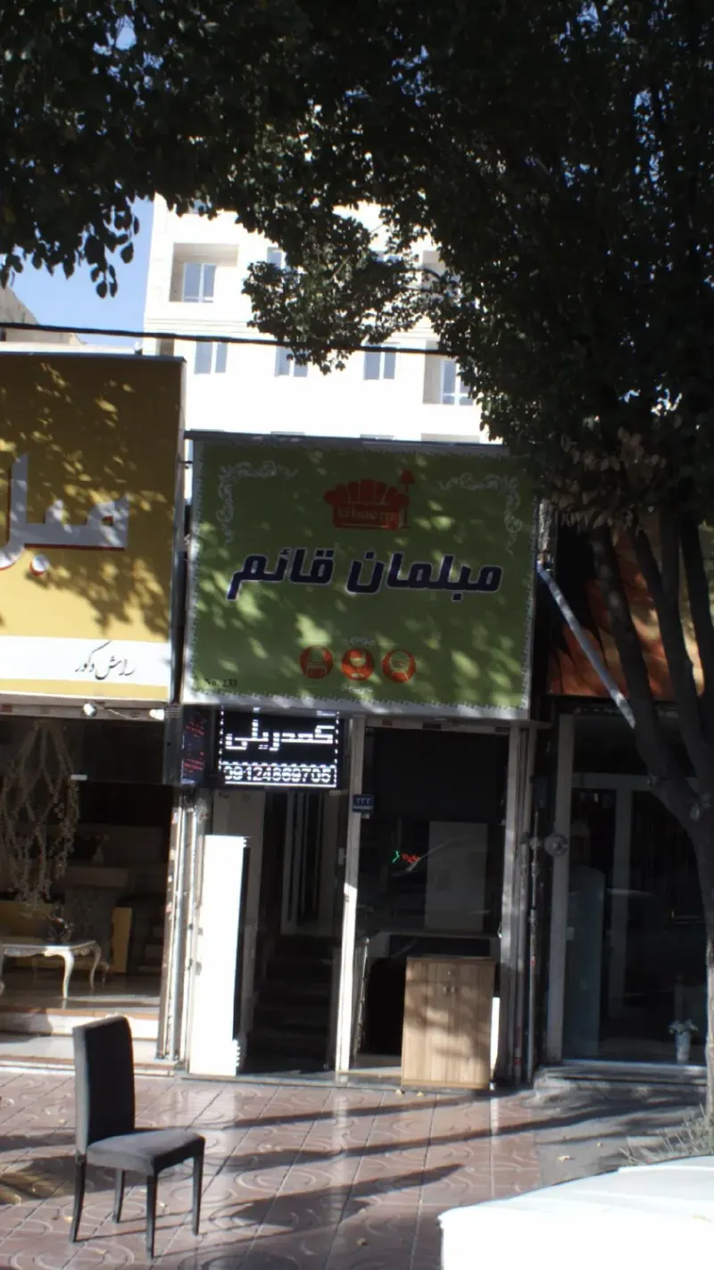مبلمان قائم