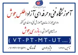 آموزشگاه آزاد فنی و حرفه ای اطلس جوش