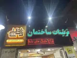 تزئینات ساختمان زاوین