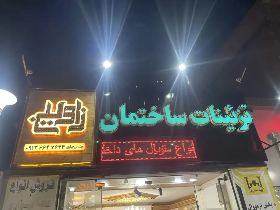 تزئینات ساختمان زاوین