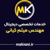 خدمات تخصصی دیجیتال مهندس میثم کیانی