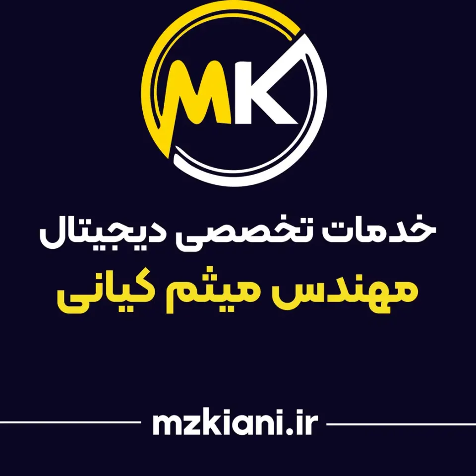 خدمات تخصصی دیجیتال مهندس میثم کیانی