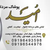 بوتیک مردانه امید