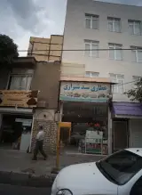 عطاری سید شیرازی