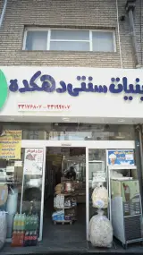 فروشگاه لبنیات سنتی دهکده