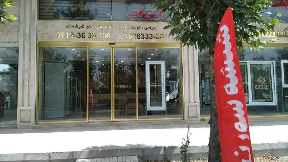 شیشه سورن