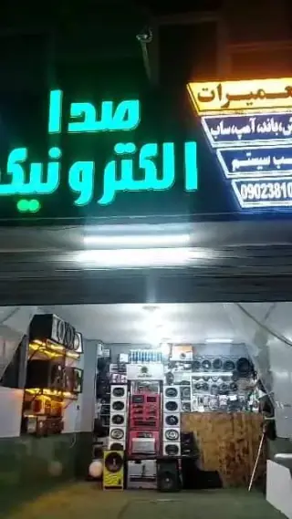 صدا الکترونیک