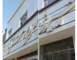شیرینی سرای مشتاق