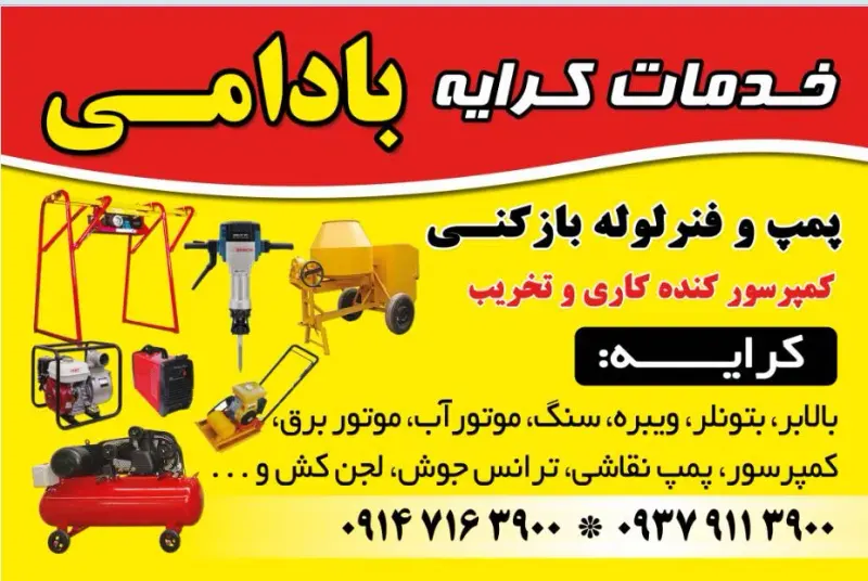 خدمات کرایه بادامی