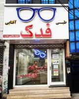 عینک فدک