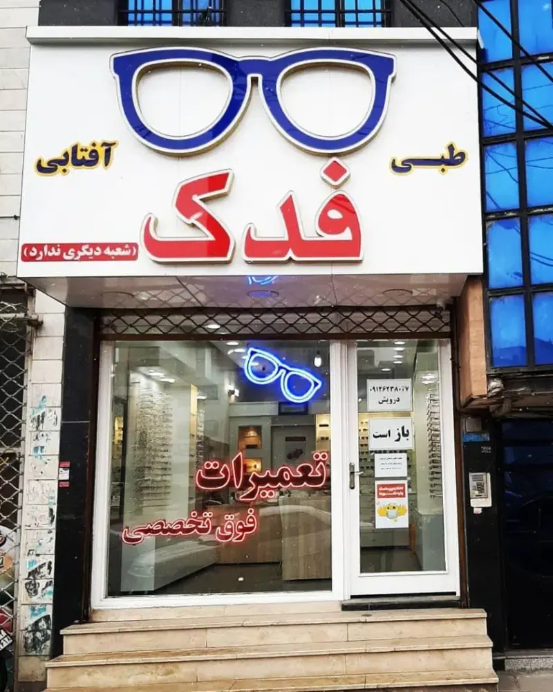 عینک فدک
