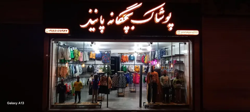 پوشاک بچگانه پانیذ