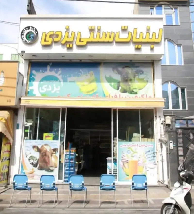 لبنیات سنتی یزدی