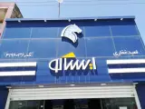 فروشگاه ایساکو امید غفاری