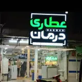 عطاری درمان