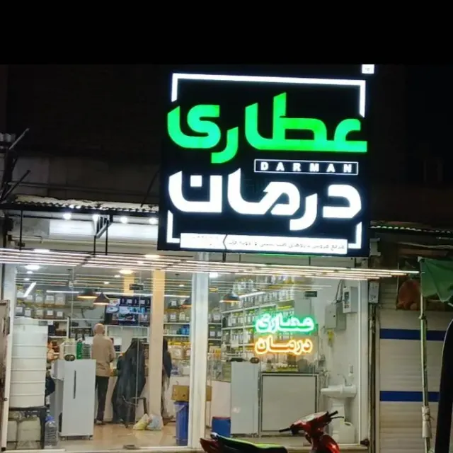 عطاری درمان