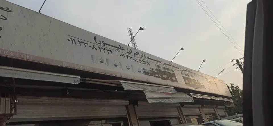 مواد غذایی سعید