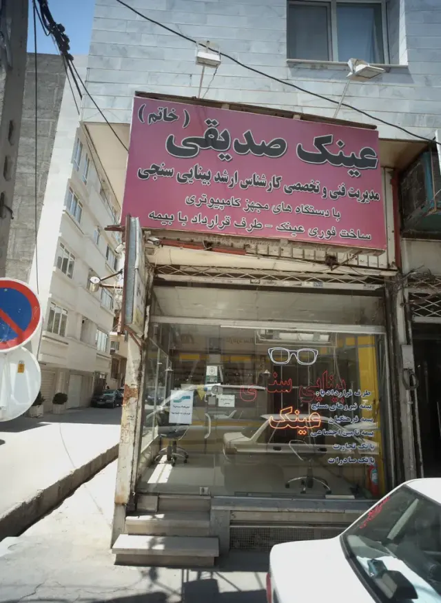 عینک صدیقی