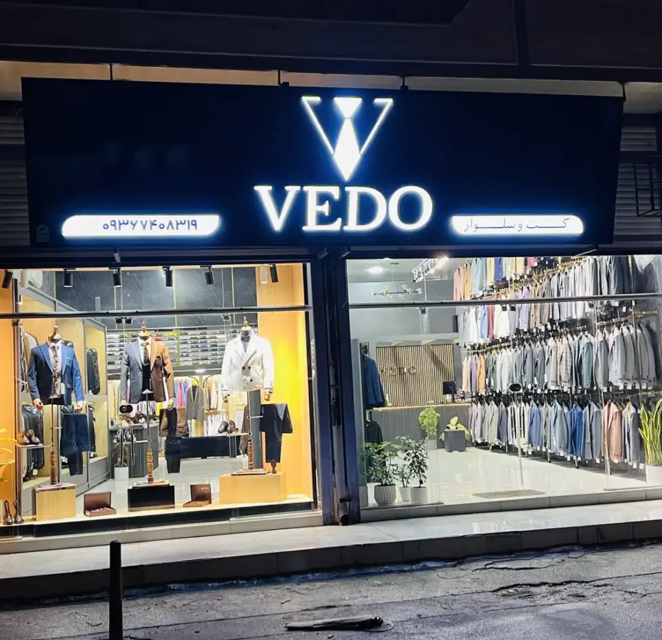 کت و شلواری VEDO ( آی تک سابق )
