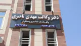 دفتر وکالت ناصری
