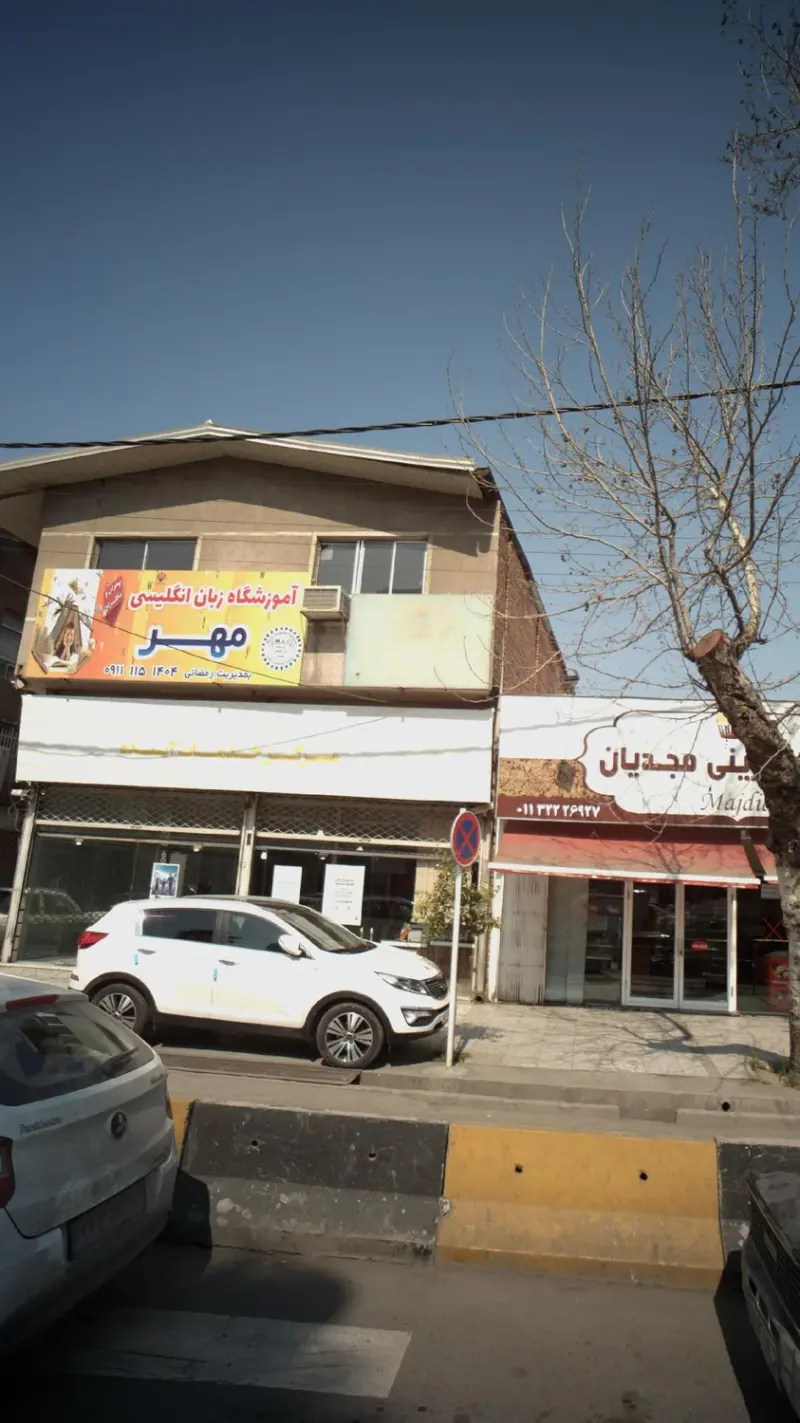 آموزشگاه زبان انگلیسی مهر