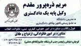 وکیل دادگستری_مریم ذره پرور