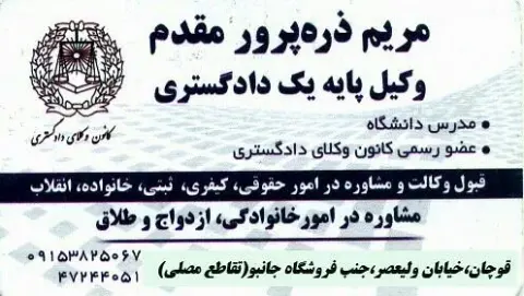 وکیل دادگستری_مریم ذره پرور