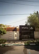 آموزشگاه علمی اوج اندیشه